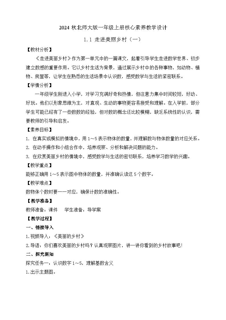 北师大版数学一年级上册-1.1 走进美丽乡村（一）（教学设计）第1页