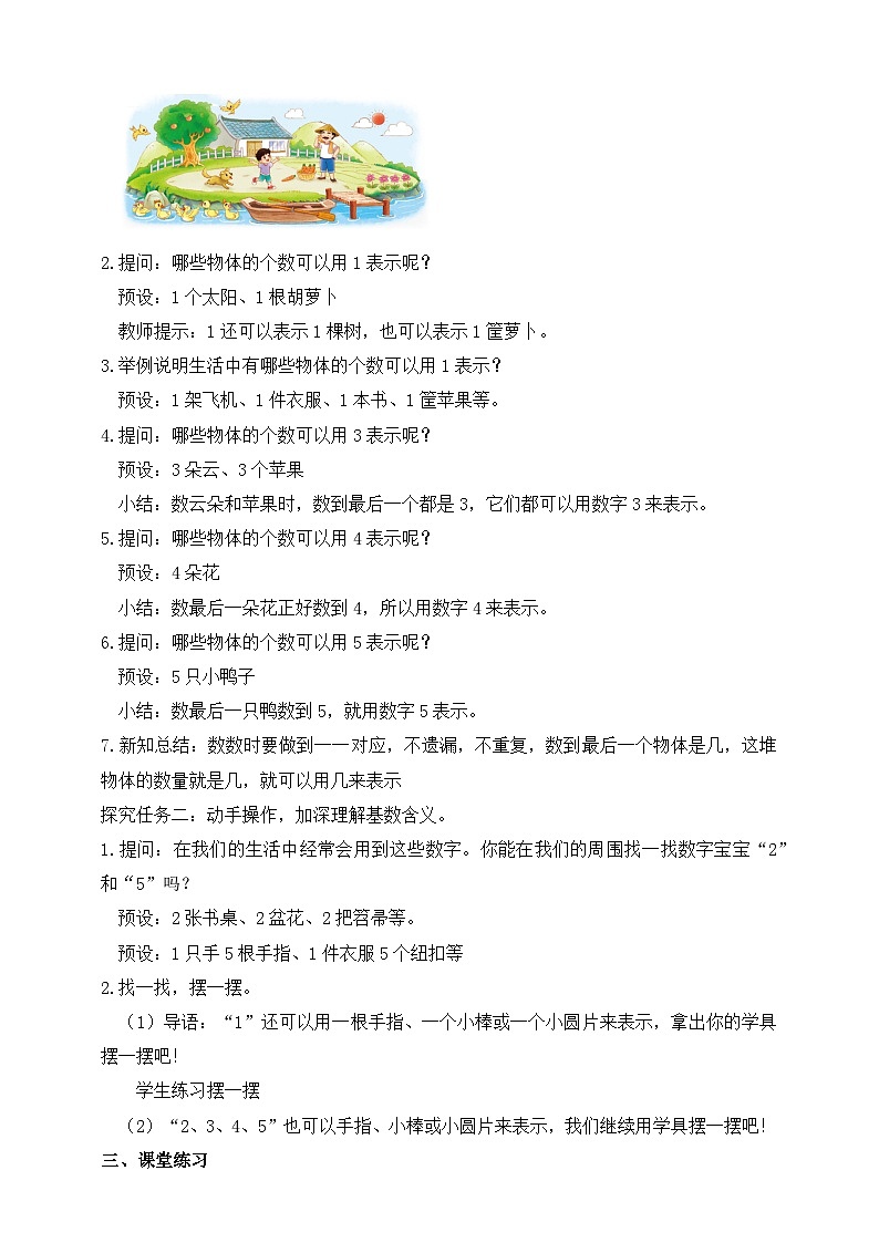 北师大版数学一年级上册-1.1 走进美丽乡村（一）（教学设计）第2页