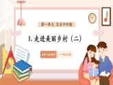【新教材新课标】北师大版数学一年级上册-1.2 走进美丽乡村（二）（课件+教学设计+导学案+作业）