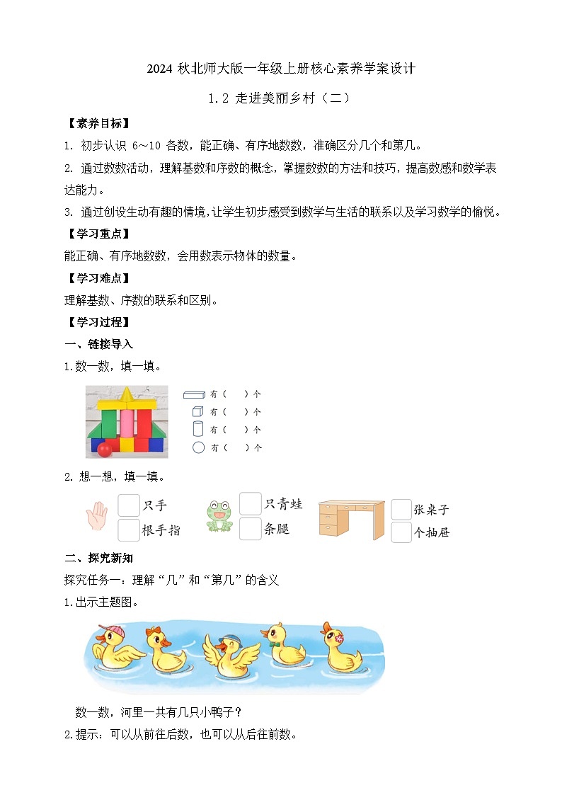 北师大版数学一年级上册-1.2 走进美丽乡村（二）（学案）第1页