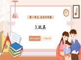 【新教材新课标】北师大版数学一年级上册-1.3 玩具（课件+教学设计+导学案+作业）