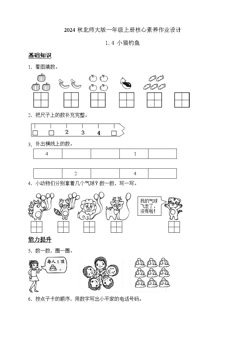 北师大版数学一年级上册-1.4 小猫钓鱼（作业含答案）第1页