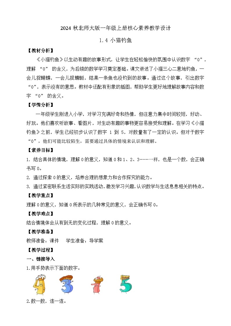 北师大版数学一年级上册-1.4 小猫钓鱼（教学设计）第1页