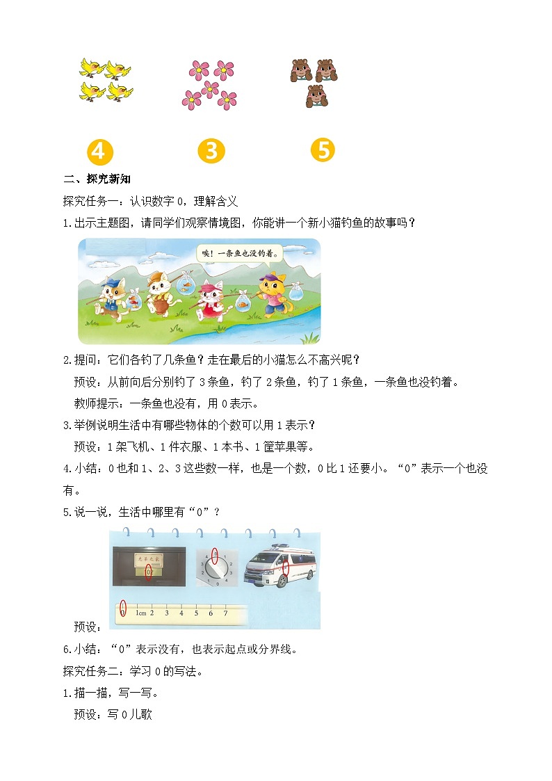 北师大版数学一年级上册-1.4 小猫钓鱼（教学设计）第2页