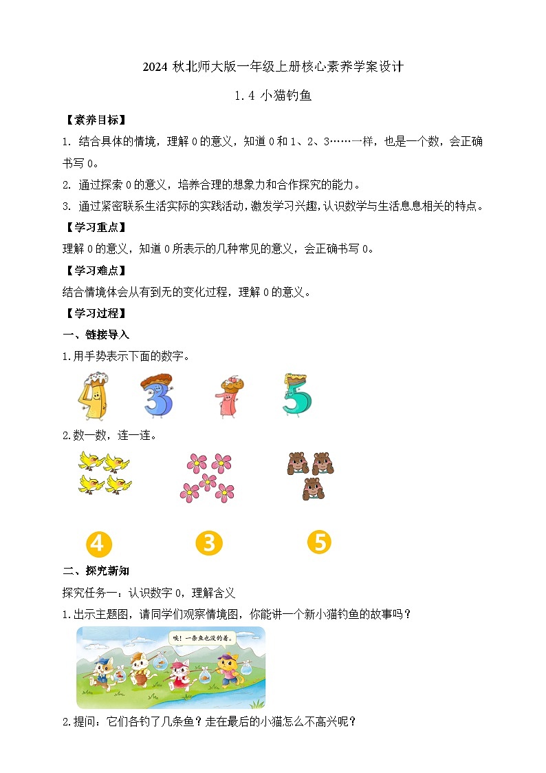 北师大版数学一年级上册-1.4 小猫钓鱼（学案）第1页