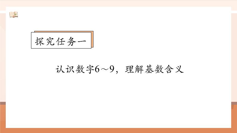 北师大版数学一年级上册-1.5 文具（课件）第7页