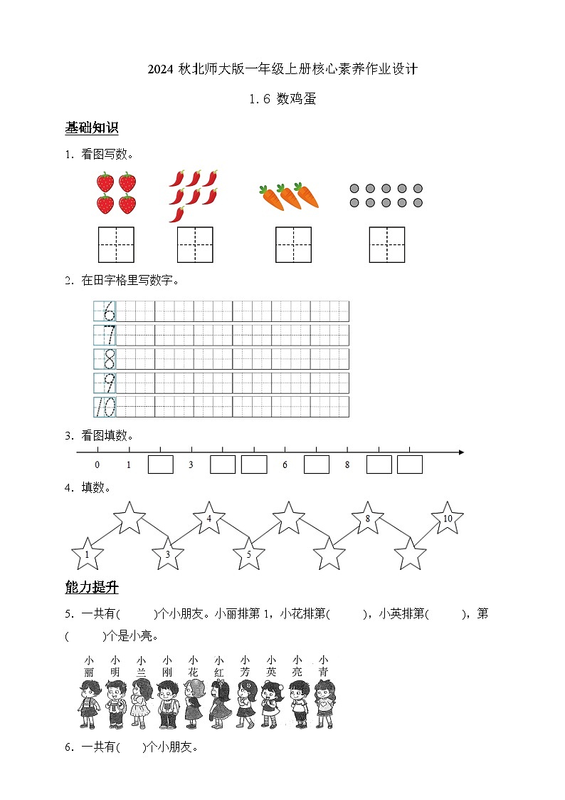 北师大版数学一年级上册-1.6 数鸡蛋（作业含答案）第1页