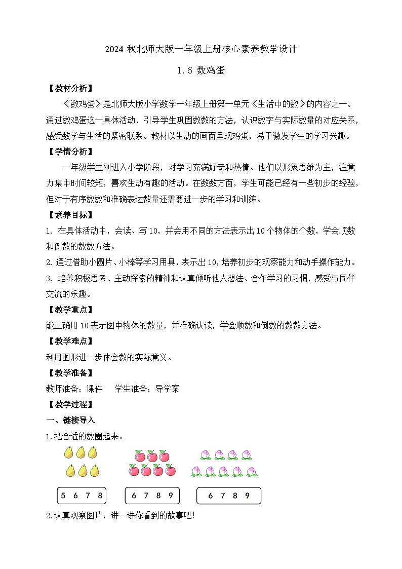 北师大版数学一年级上册-1.6 数鸡蛋（教学设计）第1页