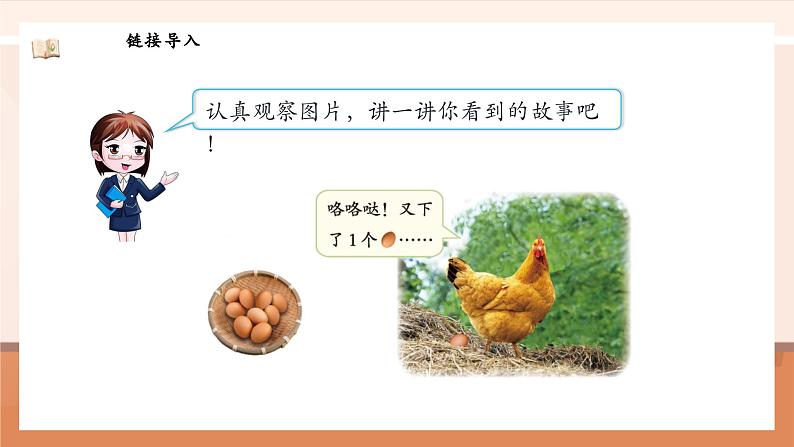 北师大版数学一年级上册-1.6 数鸡蛋（课件）第6页