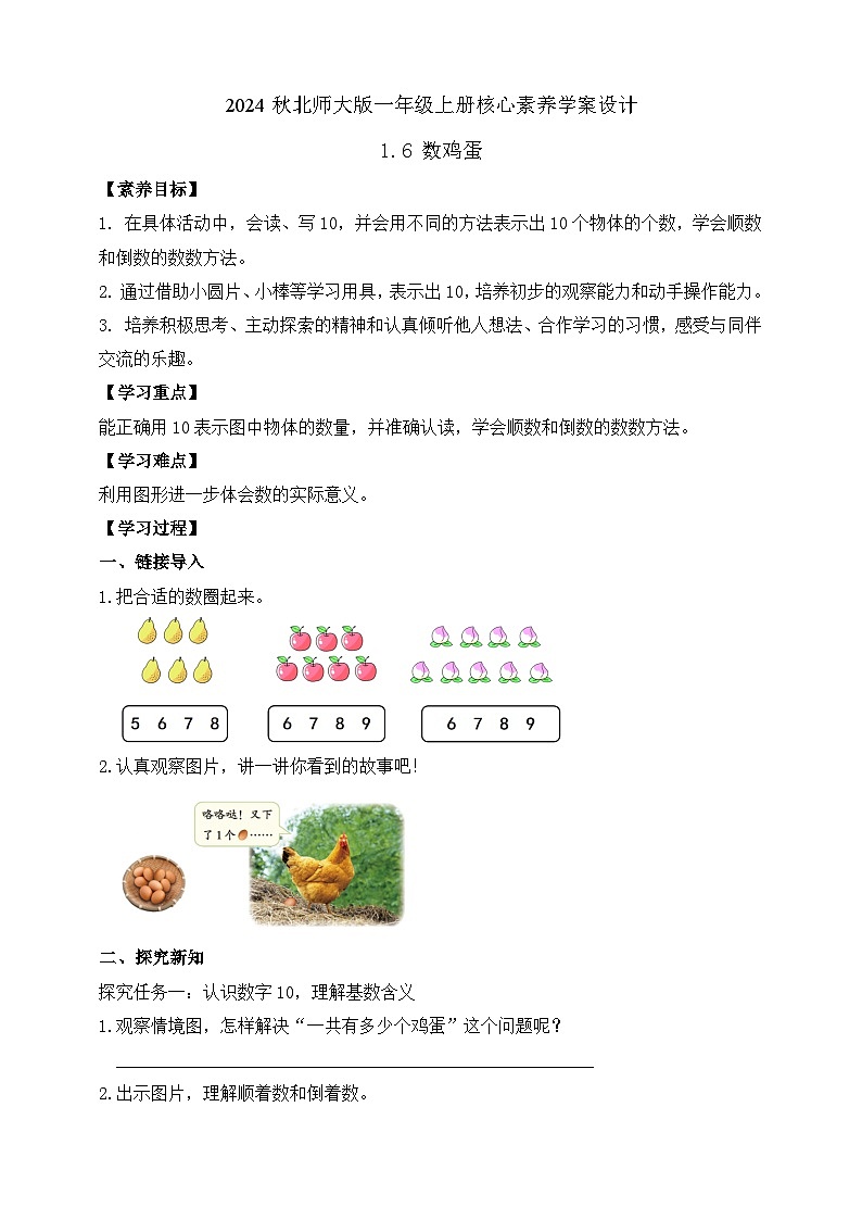 北师大版数学一年级上册-1.6 数鸡蛋（学案）第1页