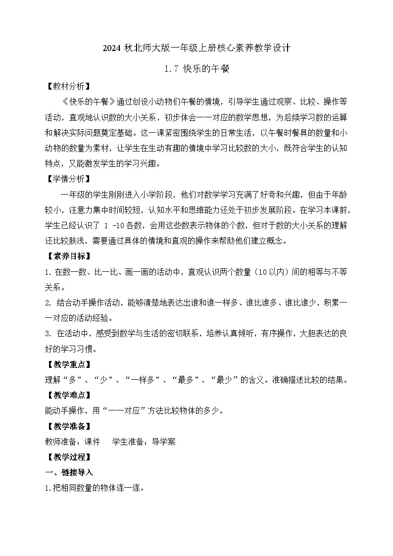 北师大版数学一年级上册-1.7 快乐的午餐（教学设计）第1页