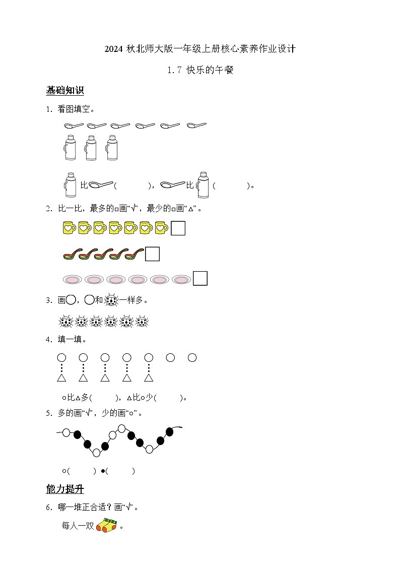 北师大版数学一年级上册-1.7 快乐的午餐（作业含答案）第1页