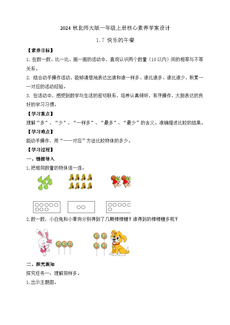 北师大版数学一年级上册-1.7 快乐的午餐（学案）第1页