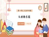 【新教材新课标】北师大版数学一年级上册-1.8 动物乐园（课件+教学设计+导学案+作业）