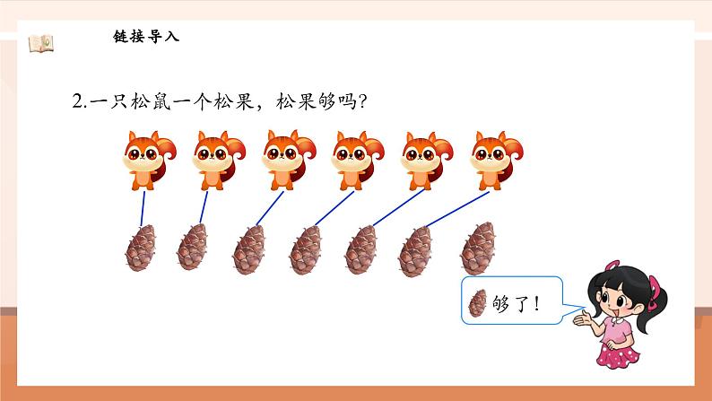 北师大版数学一年级上册-1.8 动物乐园（课件）第6页