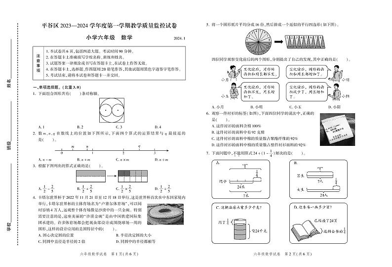 北京市平谷区2023-2024学年六年级上学期期末数学试卷第1页
