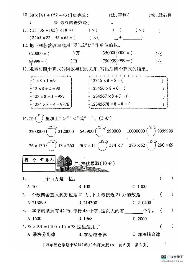 陕西省咸阳市永寿县仪井镇关路完全小学2022-2023学年四年级上学期期中数学试题第2页