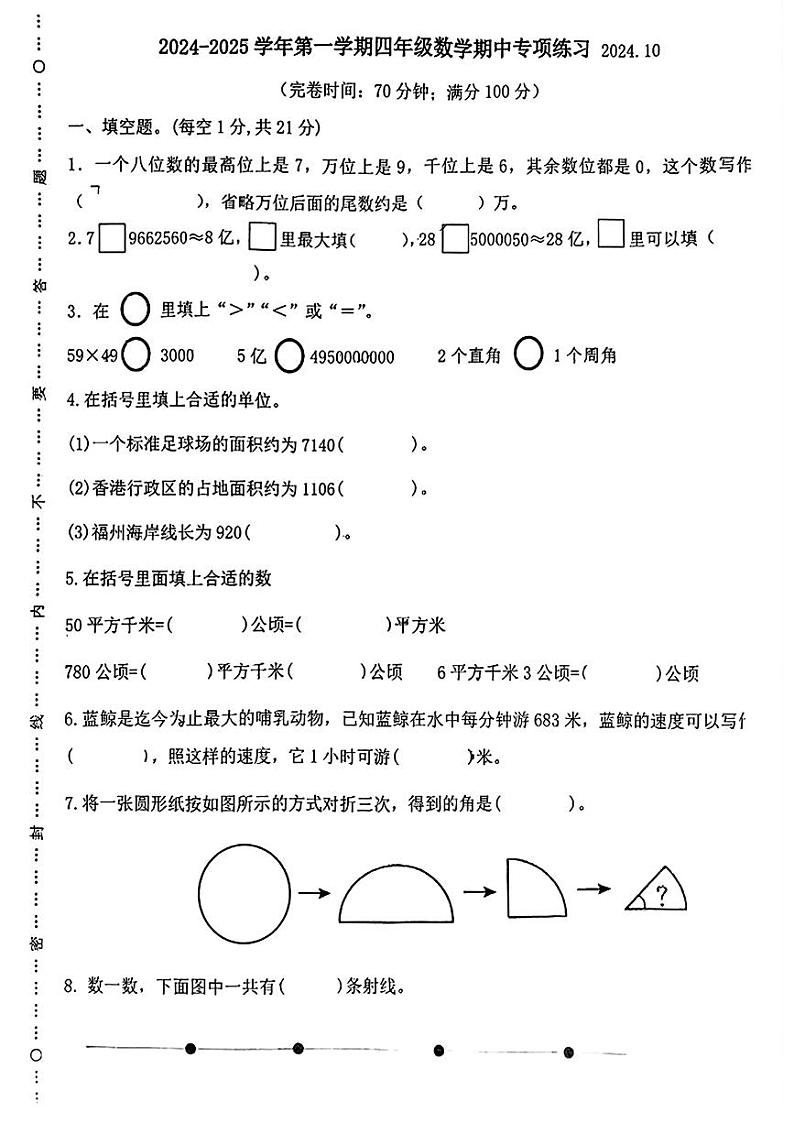 福建省福州市福清市2024-2025学年四年级上学期期中测评数学试卷第1页
