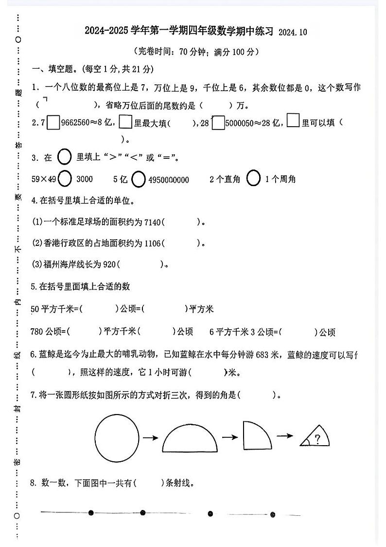 福建省福州市福清市2024-2025学年四年级上学期期中考试数学试题第1页