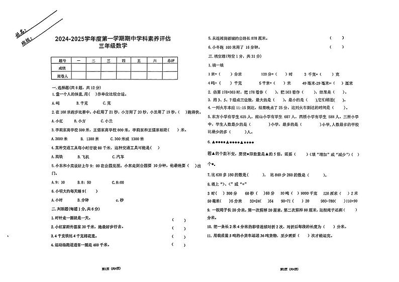 甘肃省兰州市城关区2024-2025年三年级上学期期中考试数学试卷第1页