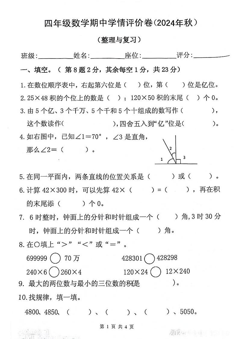 广东省惠州市博罗县2024-2025学年四年级上学期期中数学试题第1页