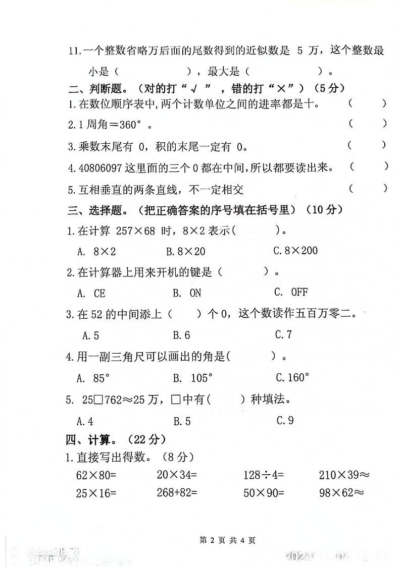 广东省惠州市博罗县2024-2025学年四年级上学期期中数学试题第2页