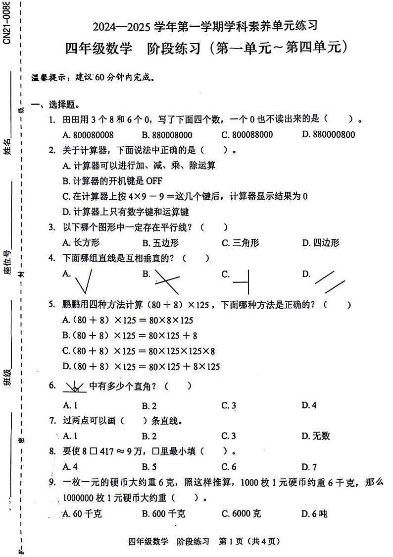 广东省深圳市龙岗区多校联考2024-2025学年四年级上学期期中数学试题第1页