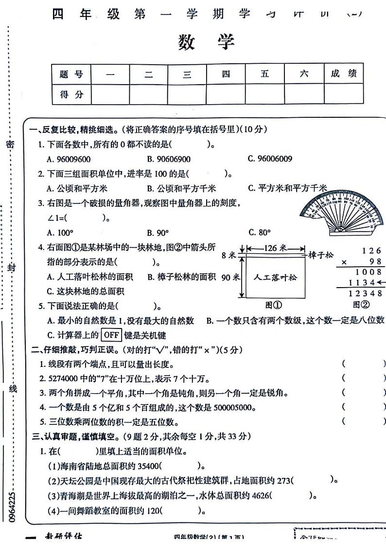 宁夏回族自治区银川市兴庆区多校2024-2025学年四年级上学期期中数学试题第1页