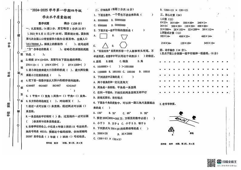 山东省聊城市东昌府区2024-2025学年四年级上学期期中考试数学试题第1页