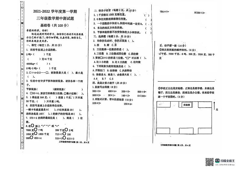 山东省聊城市东昌府区2024-2025学年三年级上学期期中考试数学试题第1页
