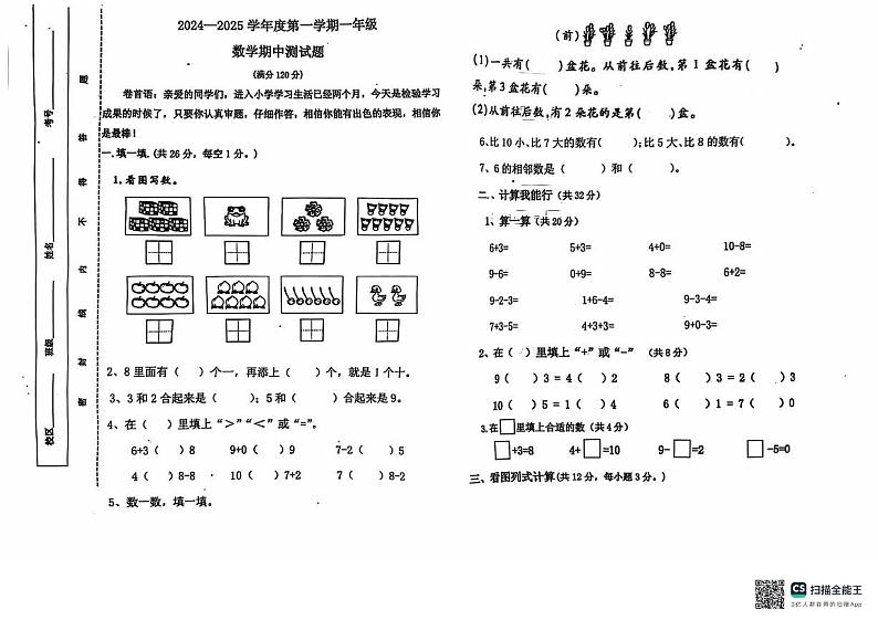 山东省聊城市东昌府区2024-2025学年一年级上学期期中考试数学试题第1页