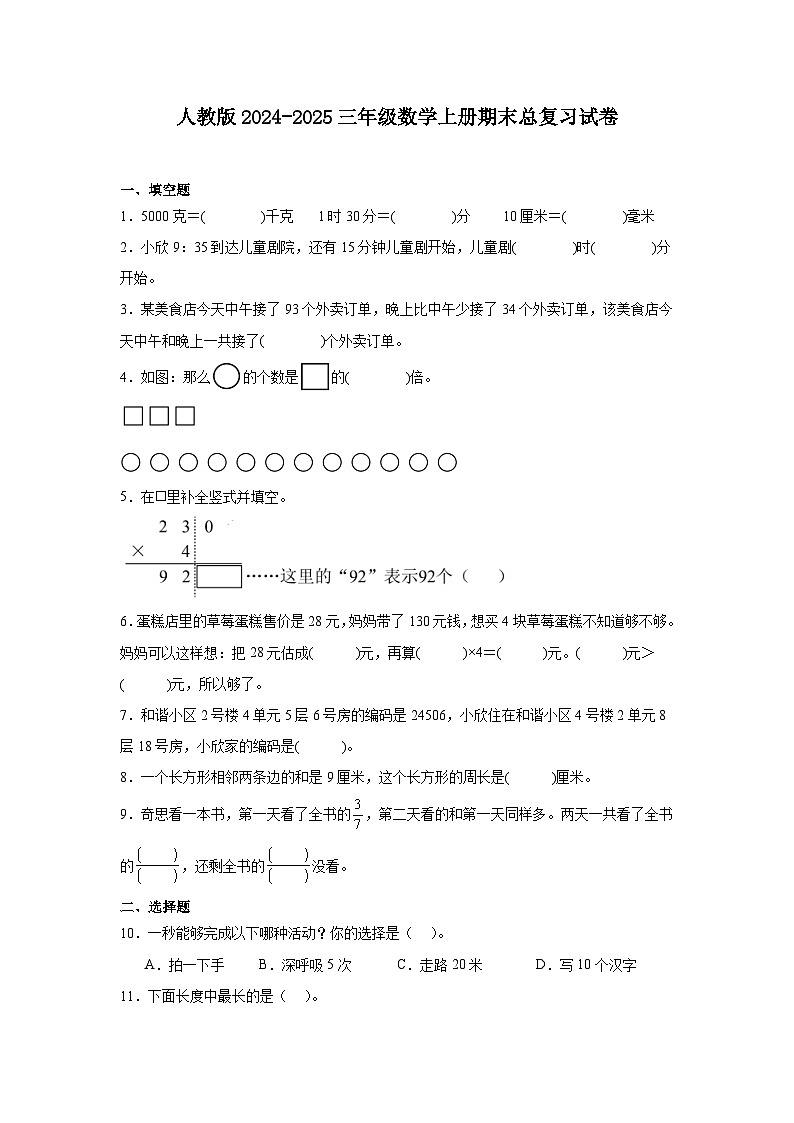 人教版2024-2025三年级数学上册期末总复习试卷第1页