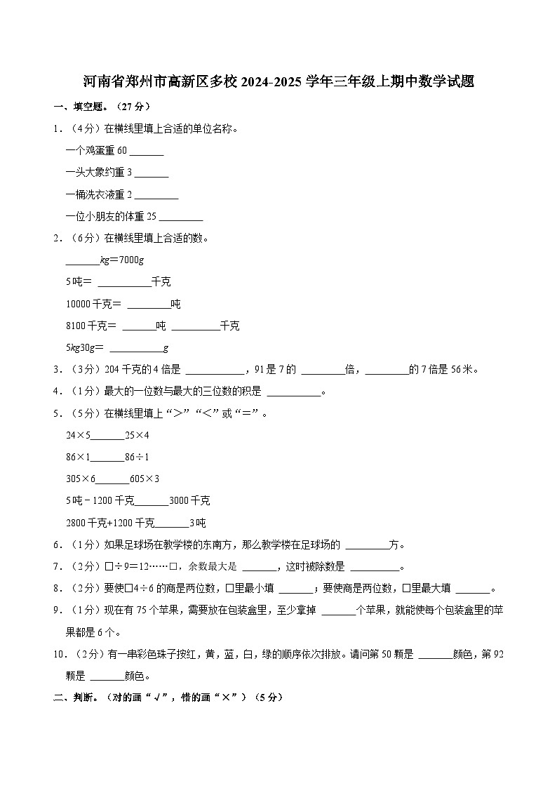 河南省郑州市高新区多校2024-2025学年三年级上期中数学试题（含答案解析）第1页