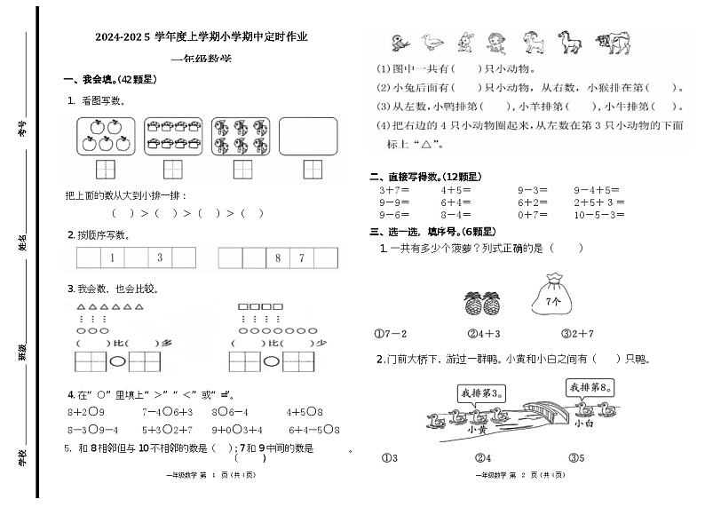 （教研室提供）山东省临沂市沂水县2024-2025学年一年级上学期期中考试数学试题第1页