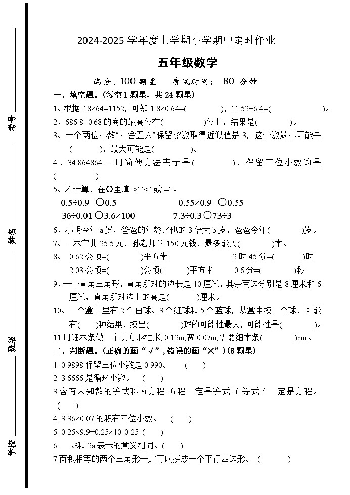 （教研室提供）山东省临沂市沂水县2024-2025学年五年级上学期期中考试数学试题第1页