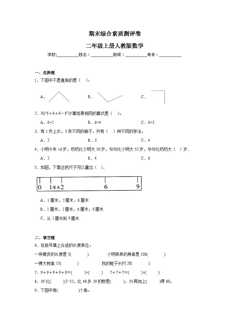 期末综合素质测评卷（试题）-2024-2025学年二年级上册数学人教版第1页