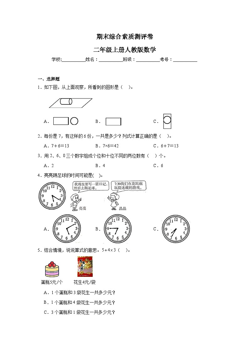 期末综合素质测评卷（试题）-2024-2025学年二年级上册数学人教版第1页
