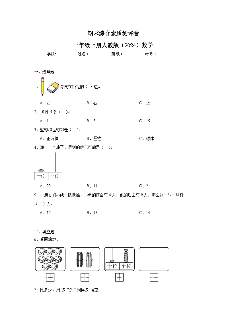 期末综合素质测评卷（试卷）-2024-2025学年一年级上册数学人教版第1页