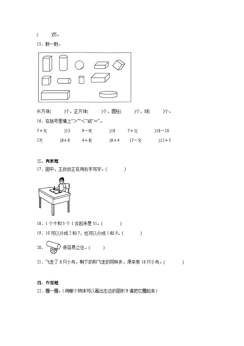 期末综合素质测评卷（试卷）-2024-2025学年一年级上册数学人教版第3页