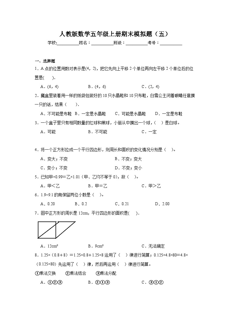 期末模拟题（五）（试题）-2024-2025学年五年级上册数学人教版第1页