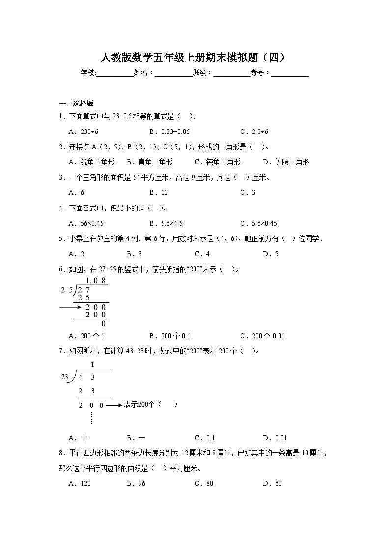 期末模拟题（四）（试题）-2024-2025学年五年级上册数学人教版第1页
