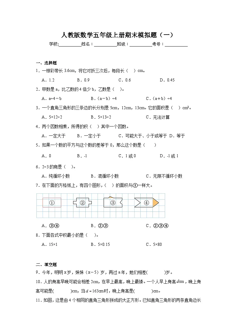 期末模拟题（试卷）-2024-2025学年五年级上册数学人教版第1页