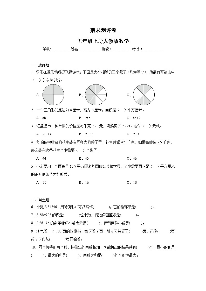期末测评卷（试题）-2024-2025学年五年级上册数学人教版 (01)第1页