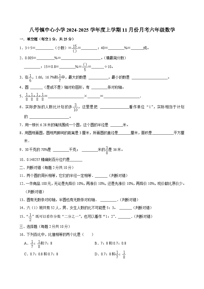 吉林省长春市榆树市八号镇中心小学2024-2025学年六年级上学期11月月考数学试题第1页