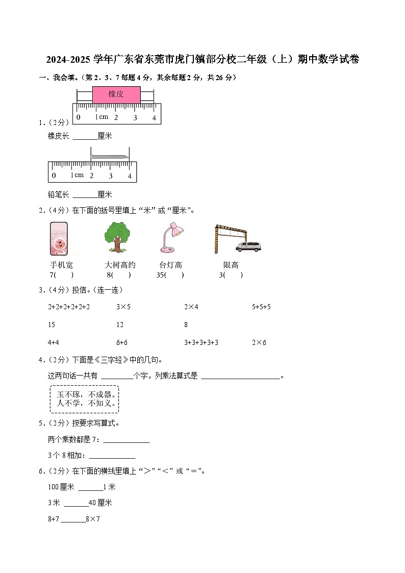 广东省东莞市虎门镇多校2024-2025学年二年级上学期期中数学试卷第1页