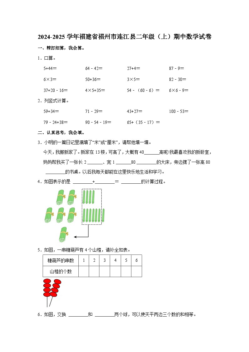 福建省福州市连江县2024-2025学年二年级上学期期中数学试题第1页