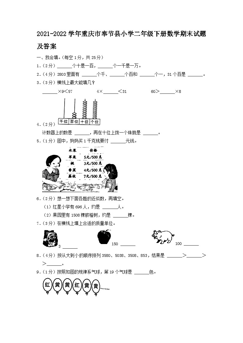 2021-2022学年重庆市奉节县小学二年级下册数学期末试题及答案第1页