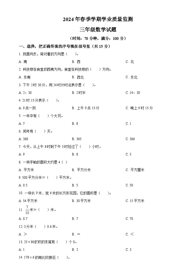 2023-2024学年重庆市渝北区人教版三年级下册期末考试数学试卷（原卷版）-A4第1页