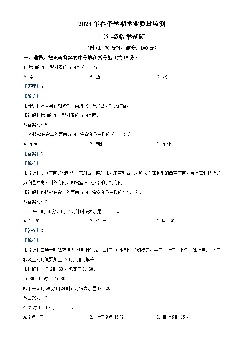 2023-2024学年重庆市渝北区人教版三年级下册期末考试数学试卷（解析版）-A4第1页