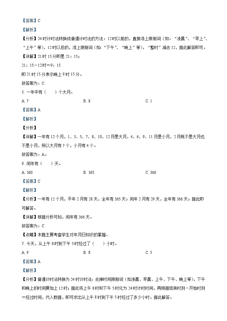 2023-2024学年重庆市渝北区人教版三年级下册期末考试数学试卷（解析版）-A4第2页